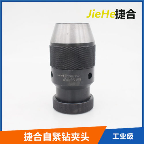 捷合牌轻型台钻攻牙机重型自紧钻夹头1-13B16/1-16mmB18/5-20 B22