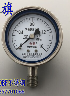 红旗Y-60BF不锈钢压力表 真空表0-0.6  1  1.6 -01-0MPA耐酸碱