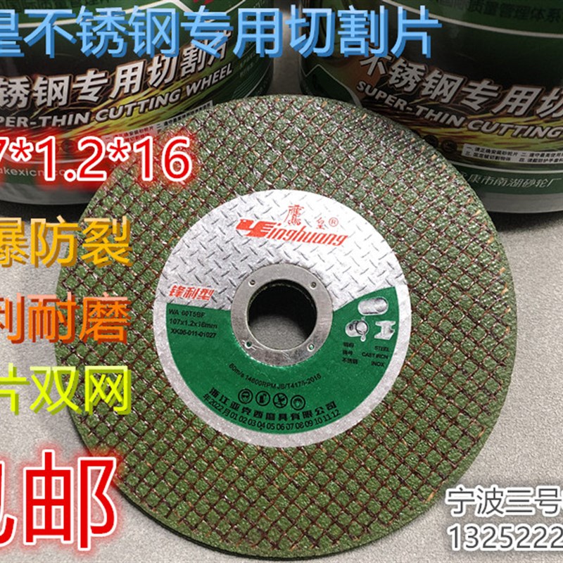 鹰皇107*1.2*16mm切割片不锈钢专用金属砂轮片绿片双网磨光角磨片图片