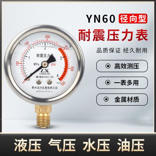 YN60耐震防震充油压力表水压表气压表气泵管道自来水油压液压表