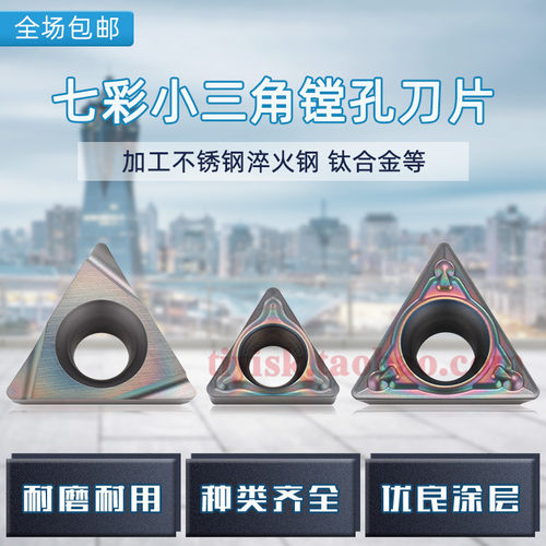 七彩高硬淬火小三角精镗孔刀片TBMT060104/TPGH090204L/110302L