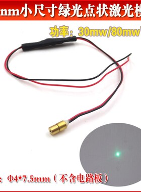 515nm30mw80mw绿光点状激光模组4*7.5mm小尺寸镭射头激光定位器