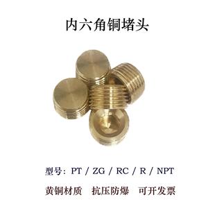 国标英制美制模具内六角ZG铜堵头RC喉塞PT止水栓NPT1/16 1/8 1/4