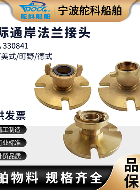 IMPA330841国际通岸接头 黄铜船用消防法兰接头50MM中岛美式国标