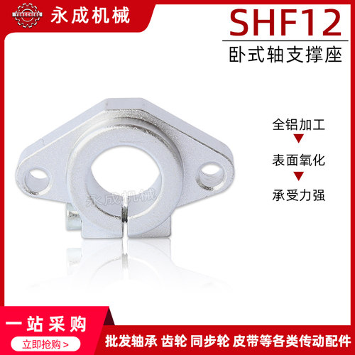 直线轴承卧式支架 SHF12 卧式轴支撑座 铝制 圆柱导轨光轴固定座