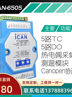 CAN总线 5路热电偶传感器输入采集模块 温度测量模块CANOPEN协议