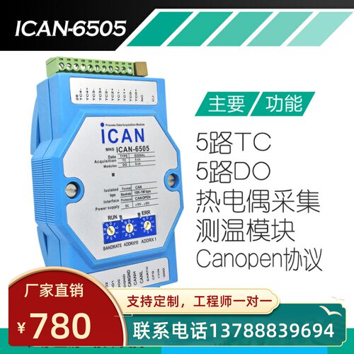 CAN总线 5路热电偶传感器输入采集模块 温度测量模块CANOPEN协议
