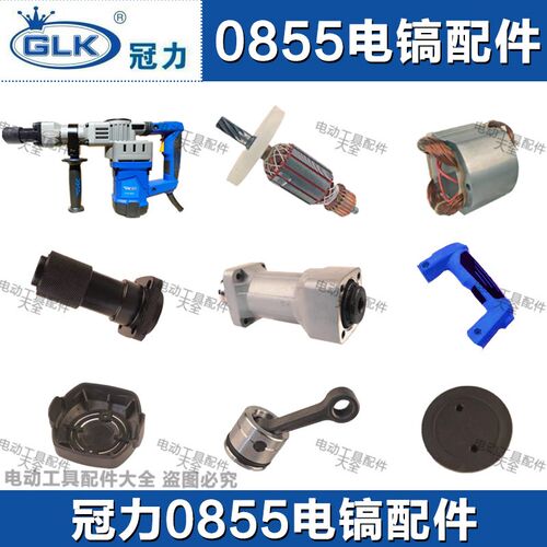 冠力0855电镐配件转子碳刷开关机壳手柄后盖齿轮活塞连杆齿轮铁头