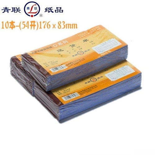 【20本装送中性笔】青联D130二联三联四联送货单大号D130-3二联送