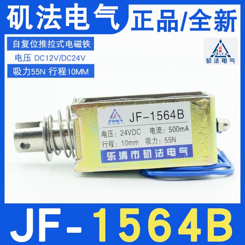 矶法电气贯穿式JF-1564B推拉框架电磁铁DC12V24V弹簧复位吸力55N