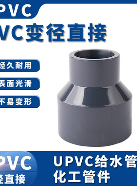 PVC变径直接 UPVC给水管化工管件 异径直通 接头 大小头 深灰色