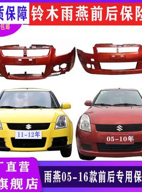 适用长安铃木雨燕050810年1112131416年前后保险杠雨燕前杠后杠