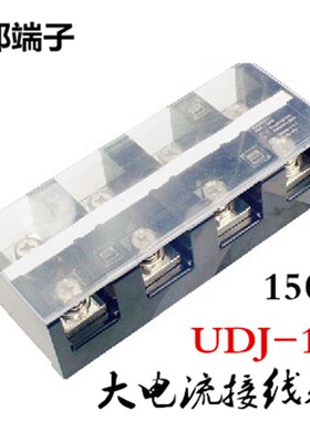 UDJ-1504 上海友邦 150A 4P 环保阻燃大电流固定接线端子排081006