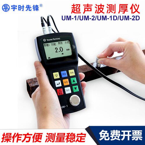 宇时先锋超声波测厚仪UM-1/2D数显高精度金属玻璃板PVC管厚度测量