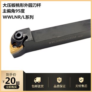 数控车刀杆大压板桃型95度外园刀柄WWLNR2020K16车床刀具机夹刀架