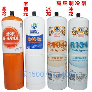 圣弗元R404A制冷剂 冰龙R410A冷媒 金冷R32雪种 R290 R134a冰种