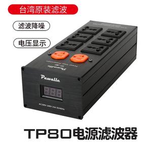 新款Pwalle/派瓦 TP80电源滤波器插座防浪涌过载保护电源净化器
