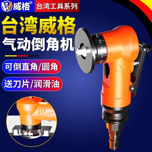 威格迷你气动倒角机手持式倒角器小型修边去毛刺R角倒边圆弧刀片