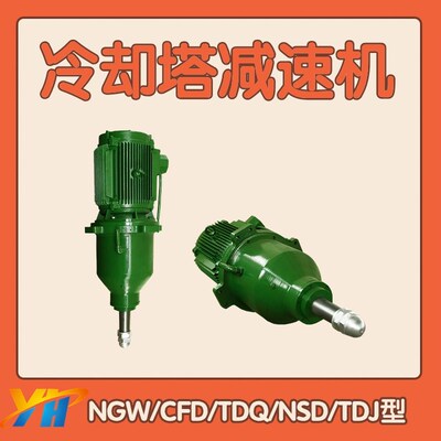 NGW132CFD160冷却塔减速机TDQ180NSD200TDJ225行星齿轮减速机
