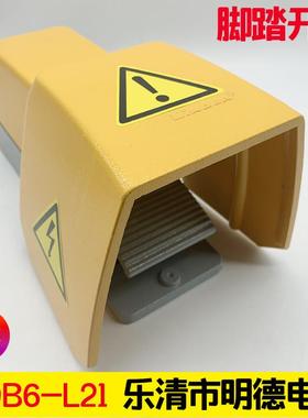 明德电器脚踏开关 MDB6-L21D 带黄色保护罩两档压塞式开关MD-L88H