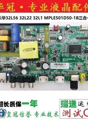 原装乐华32L56 32L22 32L1 美乐32K2电视三合一主板MPLE501D50-1B
