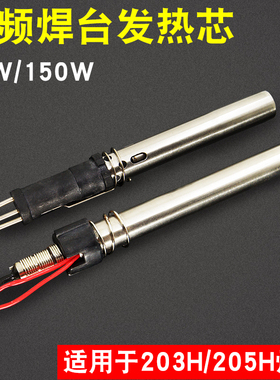 高频发热芯 203H焊台90W涡流发热芯205H烙铁手柄插拔式发热芯