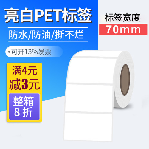 亮白pet条码纸70 75 15 20 25 30 35 40 50 60铭牌不干胶标签打印