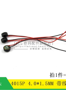 4015P 4.0*1.5 高灵敏度咪头 驻极体话筒 扬声器咪头 带线 10个