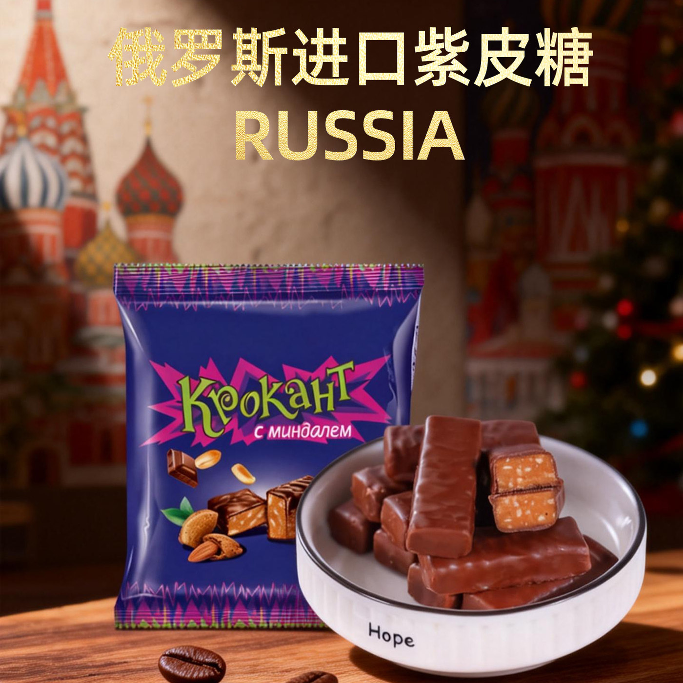 俄罗斯进口KDV紫皮糖巧克力果仁夹心糖零食结婚喜糖伴手礼新年货,零食/坚果/特产,夹心糖果/流质糖果,淘宝优惠券,粉丝福利购,淘宝优惠卷