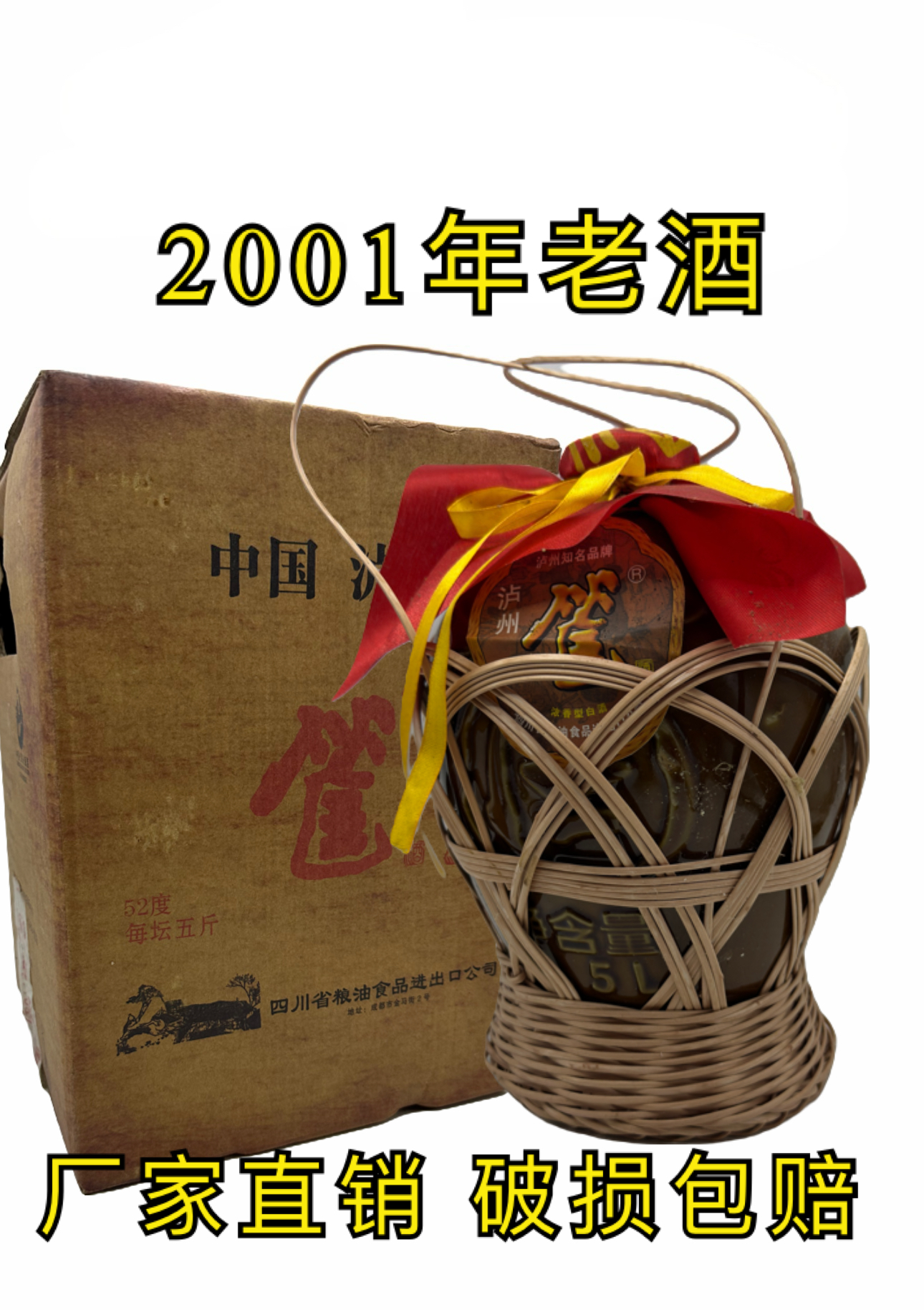 处理2001年五斤装泸州筐酒陈年老酒52度浓香型纯粮食酒施可富大曲