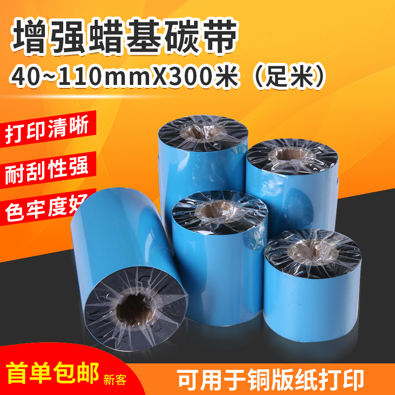 蜡基增强基碳带卷110X300m 50mm 60 70 90条码打印机标签纸贴纸热