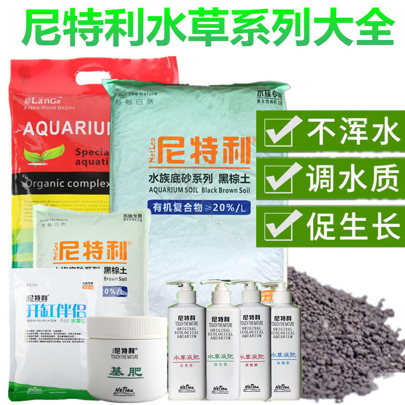 尼特利水草泥软硬水黑棕土基肥开缸伴侣综合液肥红草肥不浑水免洗