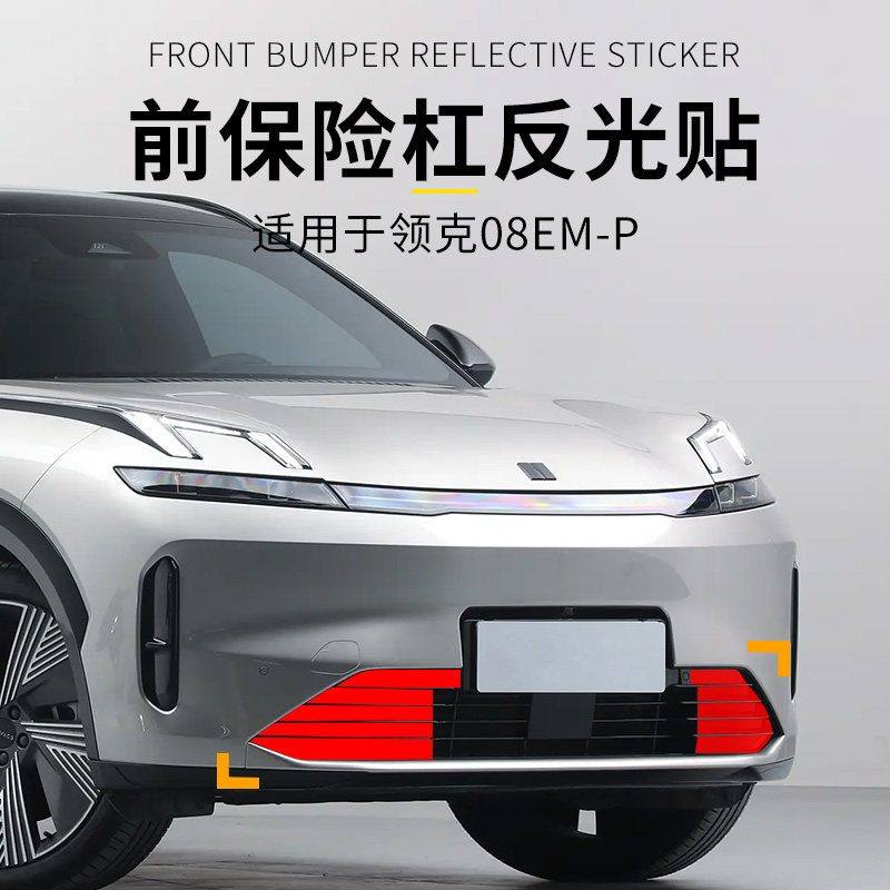适用于领克08EMP中网反光贴片汽车外饰贴纸前保险杆前杠彩条车身