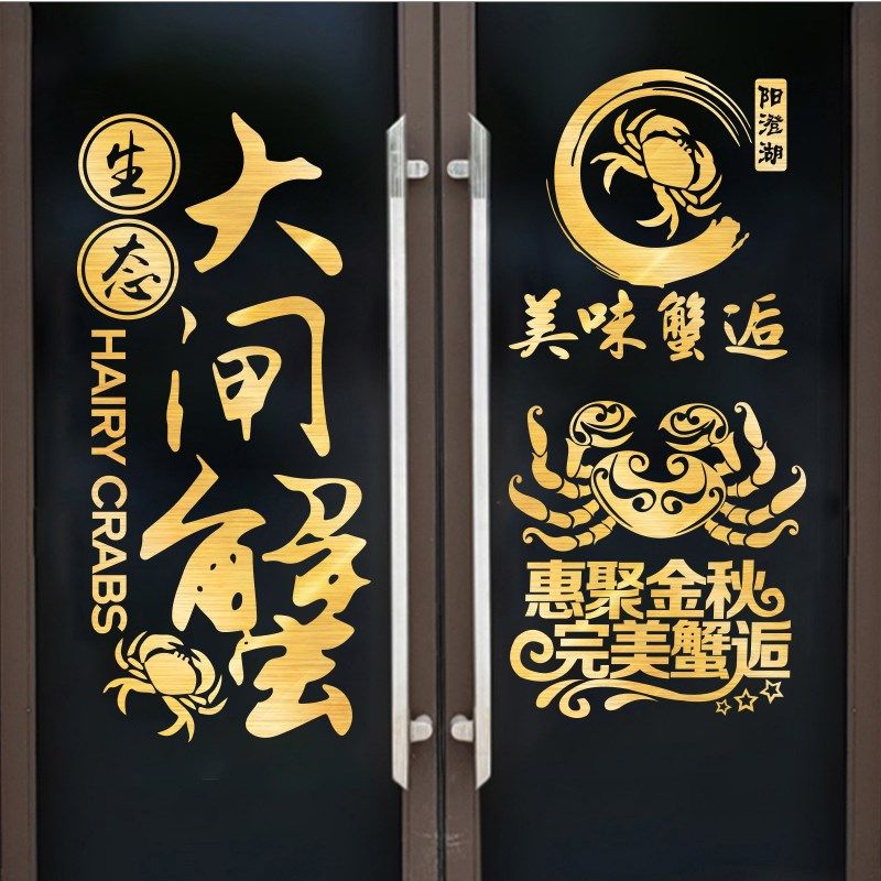 创意大闸蟹店玻璃门贴纸个性火锅烧烤海鲜店墙面装饰布置墙贴贴画,家居饰品,软装墙贴,淘宝优惠券,粉丝福利购,淘宝优惠卷