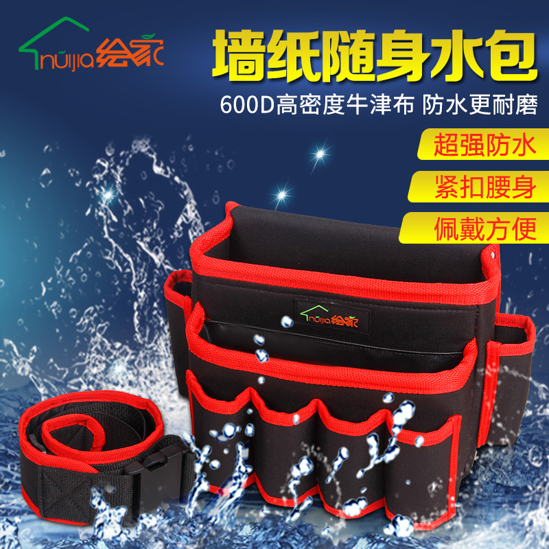 绘家贴壁纸墙纸施工工具包水包加厚牛津布多功能维修工具包腰包