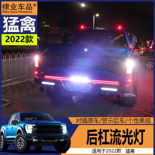 福特猛禽f150改装专用17-22款后备箱倒车灯后杠雾灯示廓灯流光灯