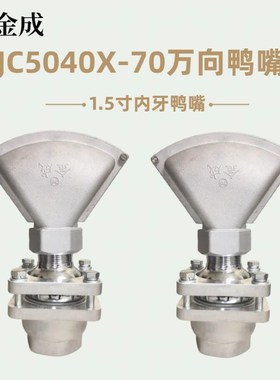 洒水车喷嘴配件金成JC5040N钢板鸭嘴2寸万向底座万向鸭嘴机械喷嘴