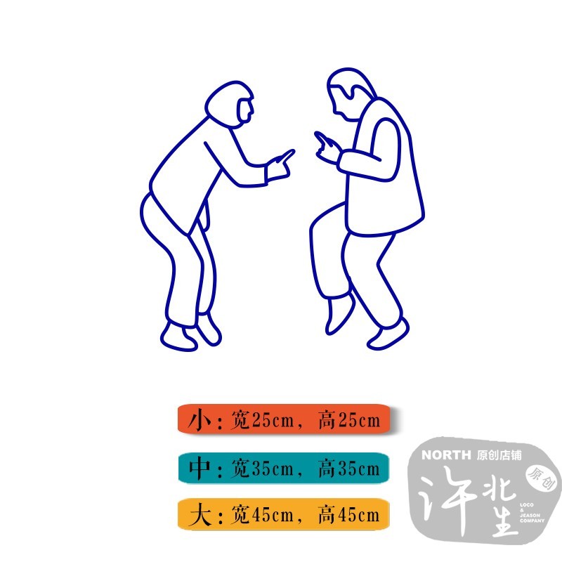 有趣的两人尬舞创意图案贴纸 服装店镜子墙面商品玻璃门装饰墙贴