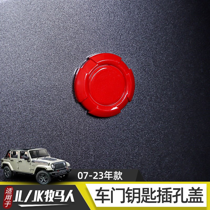 适用于07-23牧马人JKJL车门钥匙孔保护贴JT角斗士4xe防尘装饰配件