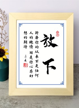 放下书法励志摆件办公室书房桌面实木相框字画摆台装饰挂画座右铭