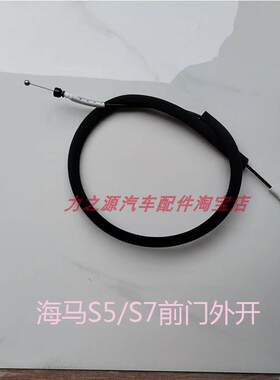 适用海马S5海马S7车门锁机拉线骑士车门外拉手拉线拉丝外扣手线