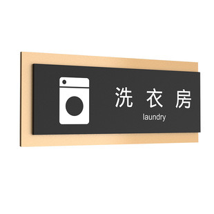 员工宿舍洗衣房标识牌定制洗衣店工具储藏间消毒间保洁室门牌大厅
