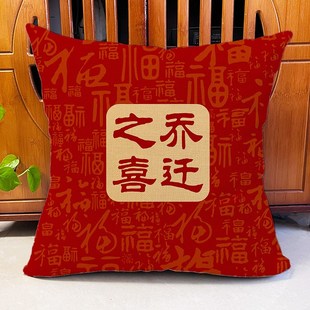 乔迁新居礼品抱枕中式客厅沙发装饰新家用品红色喜庆靠垫枕头