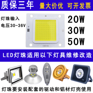 大功率LED集成光源20W30W50W路灯防爆灯射灯投光灯芯灯片灯珠灯板