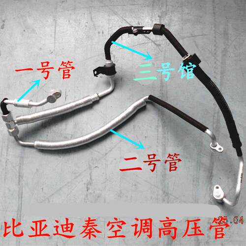比亚迪秦空调管秦空调高压管三通管总成秦空调一号管总成