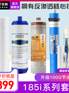 世韩家用净水器滤芯RU/RO185i系列/DT/j/H/F反渗透通用PP棉全套装