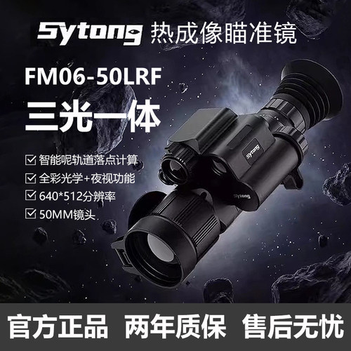 【品牌正品】视宇通FM06热成像GM06三光一体带落点计算户外夜视仪