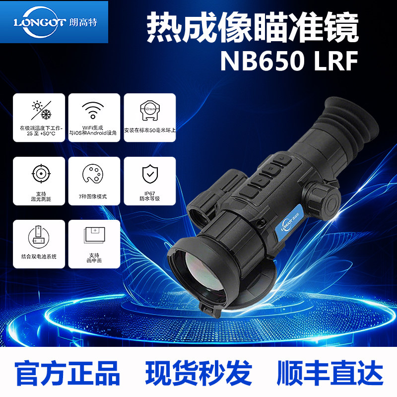 【官方正品】朗高特NB650L热瞄带落点计算带测距红外热成像望远镜