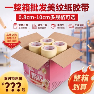 甄粘美纹纸胶带一整箱批发厂家