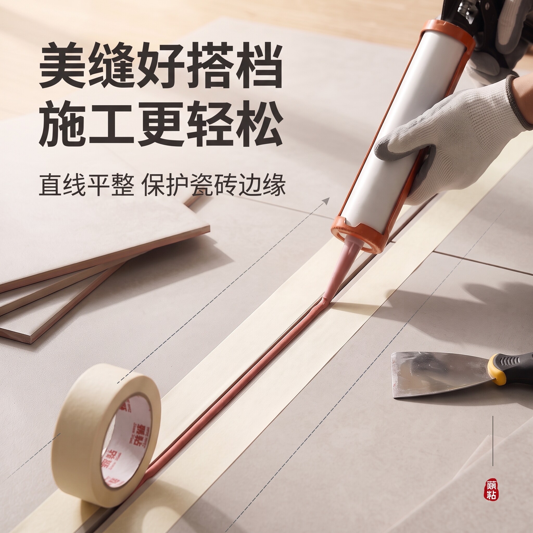 甄粘美缝胶带装修施工防瓷砖边缘保护胶纸线条清晰施工轻松